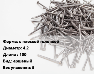 Гвоздь с плоской головкой 4.2х100 ершеный 5, РечМз, чертеж 7811-7038, кг цена от 125.78 Тг / кг, где купить, условия доставки в Шымкенте и Южно-Казахстанской области